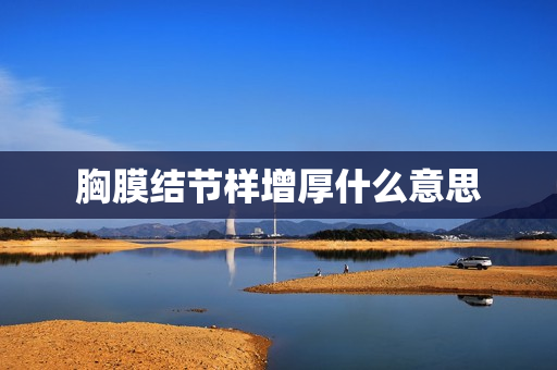 胸膜结节样增厚什么意思