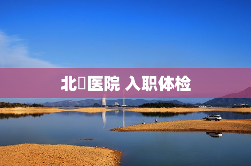 北滘医院 入职体检