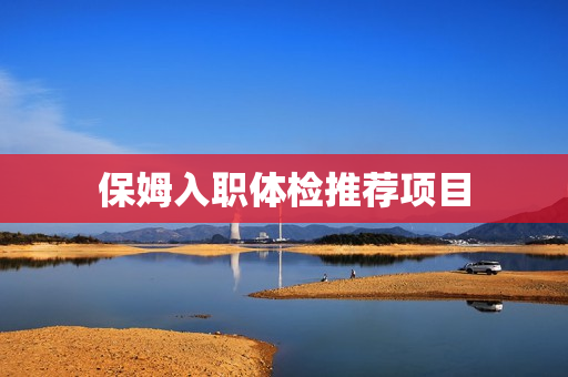 保姆入职体检推荐项目