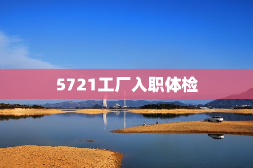 5721工厂入职体检
