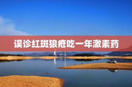 误诊红斑狼疮吃一年激素药