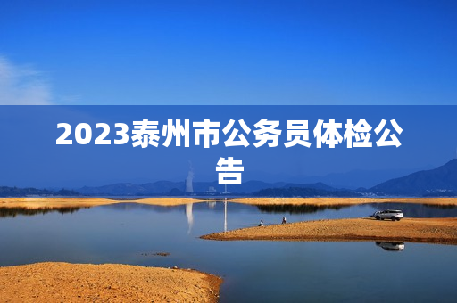 2023泰州市公务员体检公告