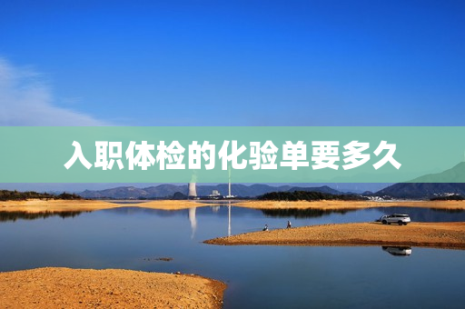 入职体检的化验单要多久