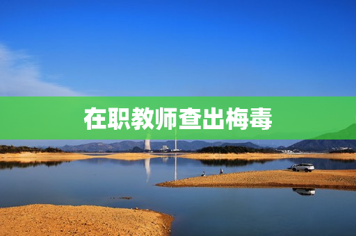 在职教师查出梅毒