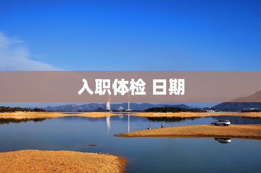 入职体检 日期