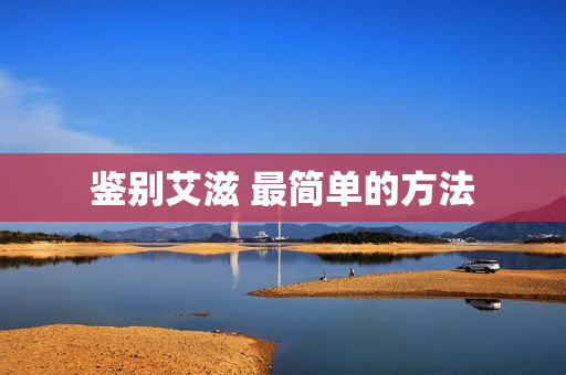 鉴别艾滋 最简单的方法