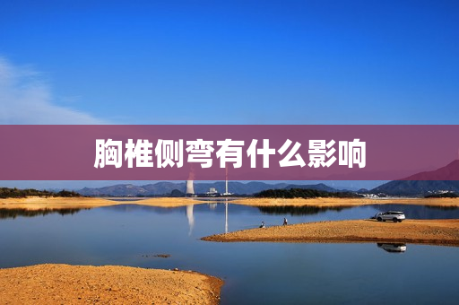 胸椎侧弯有什么影响