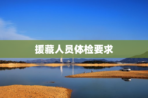 援藏人员体检要求