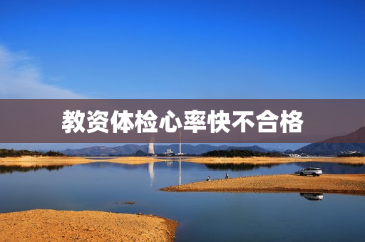 教资体检心率快不合格