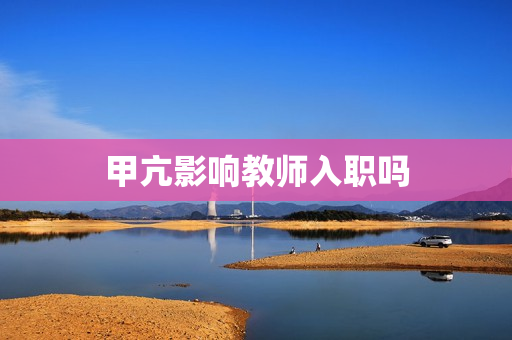 甲亢影响教师入职吗
