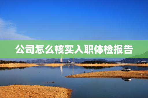 公司怎么核实入职体检报告