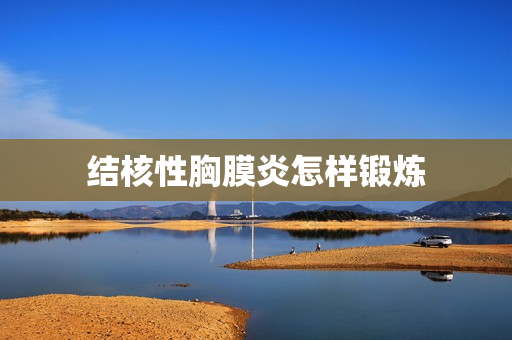 结核性胸膜炎怎样锻炼