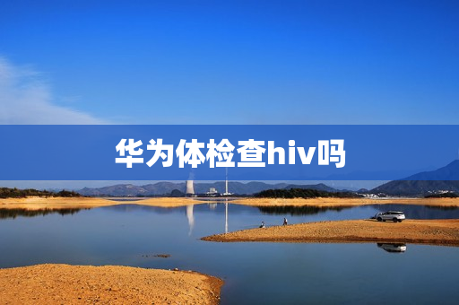华为体检查hiv吗