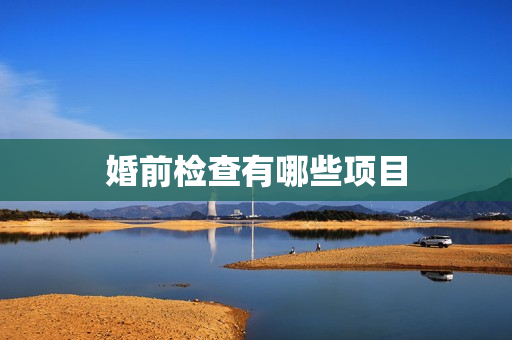 婚前检查有哪些项目