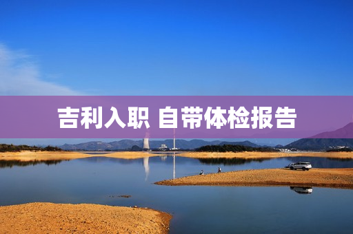 吉利入职 自带体检报告