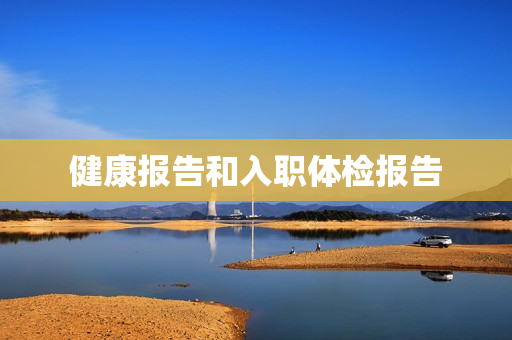 健康报告和入职体检报告