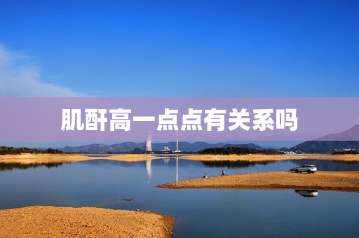 肌酐高一点点有关系吗