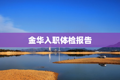 金华入职体检报告