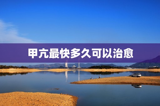 甲亢最快多久可以治愈