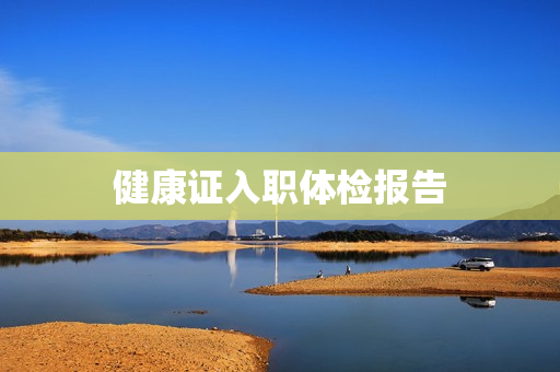 健康证入职体检报告