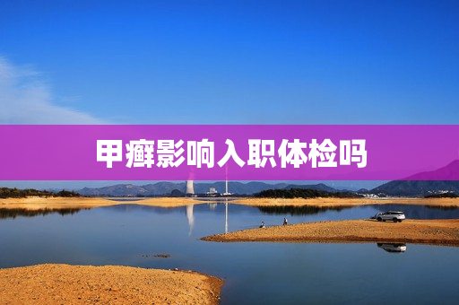 甲癣影响入职体检吗