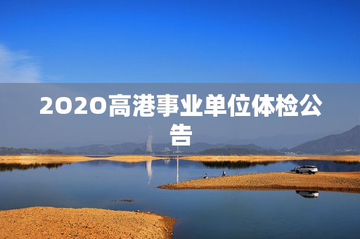 2O2O高港事业单位体检公告