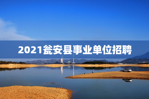 2021瓮安县事业单位招聘